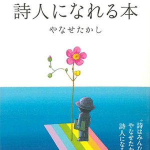 画像: だれでも詩人になれる本　※お取り寄せ品