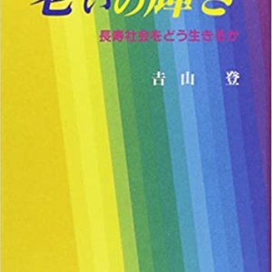 画像: 老いの輝き　長寿社会をどう生きるか【僅少本】