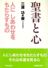 画像: 聖書と心　人にしあわせをもたらすもの【僅少本】