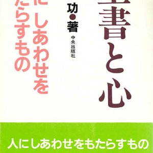 画像: 聖書と心　人にしあわせをもたらすもの【僅少本】