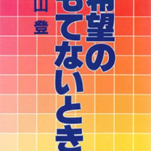 画像: 希望のもてないとき【僅少本】■