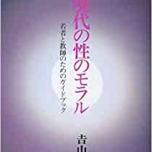 画像: 現代の性のモラル　若者と教師のためのガイドブック【僅少本】■