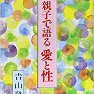 画像: 親子で語る愛と性【僅少本】