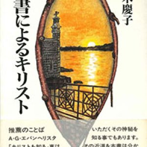 画像: 聖書によるキリスト【僅少本】