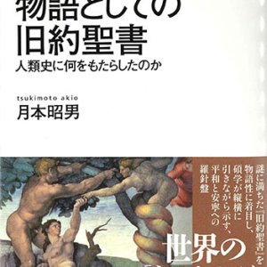 画像: 物語としての旧約聖書 人類史に何をもたらしたのか　※お取り寄せ品