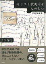 画像: キリスト教美術をたのしむ　旧約聖書篇　※お取り寄せ品