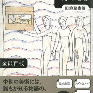 画像: キリスト教美術をたのしむ　旧約聖書篇　※お取り寄せ品