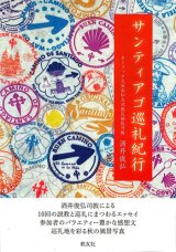 画像: サンティアゴ巡礼紀行　※お取り寄せ品