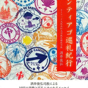 画像: サンティアゴ巡礼紀行　※お取り寄せ品