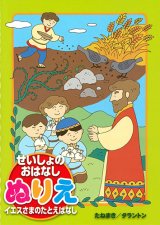 画像: せいしょのおはなしぬりえ　イエスさまのたとえばなし　※返品不可商品 