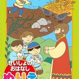 画像: せいしょのおはなしぬりえ　イエスさまのたとえばなし　※返品不可商品 