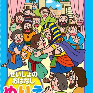 画像: せいしょのおはなしぬりえ　ヨセフものがたり　※返品不可商品 