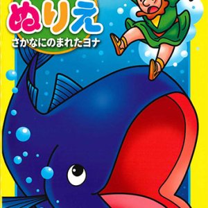 画像: せいしょのおはなしぬりえ　さかなにのまれたヨナ　※返品不可商品 