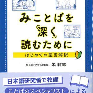 画像: みことばを深く読むために　はじめての聖書解釈　※お取り寄せ品