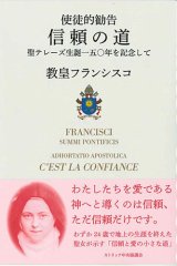 画像: 使徒的勧告　信頼の道――聖テレーズ生誕一五〇年を記念して　※お取り寄せ品