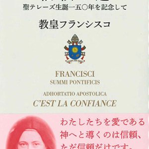 画像: 使徒的勧告　信頼の道――聖テレーズ生誕一五〇年を記念して　※お取り寄せ品