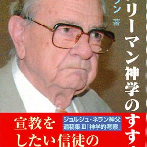 画像: サラリーマン神学のすすめ　※お取り寄せ品