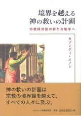 画像: 境界を越える神の救いの計画 　宗教間対話の新たな地平へ　※お取り寄せ品