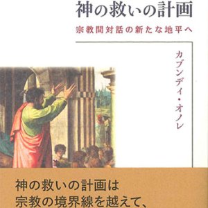 画像: 境界を越える神の救いの計画 　宗教間対話の新たな地平へ　※お取り寄せ品