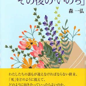 画像: 病と老いと死、とその後の「いのち」　※お取り寄せ品