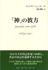 画像: 「神」の彼方 ※お取り寄せ品