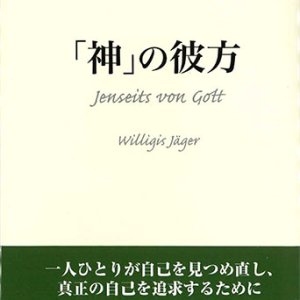 画像: 「神」の彼方 ※お取り寄せ品