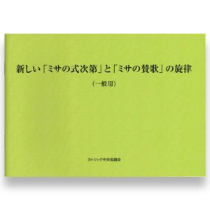 画像: 新しい「ミサの式次第」と「ミサの賛歌」の旋律（一般用） ※お取り寄せ品