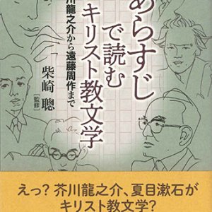 画像: あらすじで読むキリスト教文学　芥川龍之介から遠藤周作まで　※お取り寄せ品