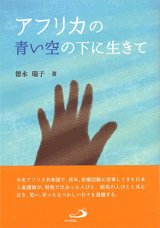 画像: アフリカの青い空の下に生きて