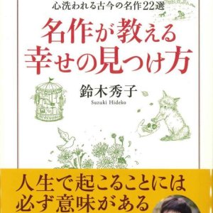 画像: 名作が教える幸せの見つけ方　※お取り寄せ品