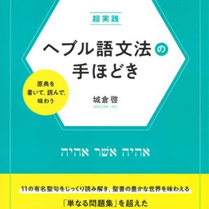 画像: 超実践 ヘブル語文法の手ほどき　原典を書いて、読んで、味わう　※お取り寄せ品