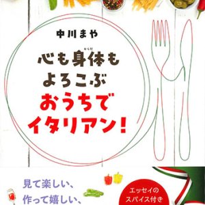 画像: 心も身体もよろこぶ　おうちでイタリアン！　※お取り寄せ品