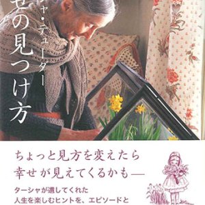 画像: ターシャ・テューダー 幸せの見つけ方　※お取り寄せ品