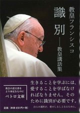 画像: 識別――教皇講話集　※お取り寄せ品