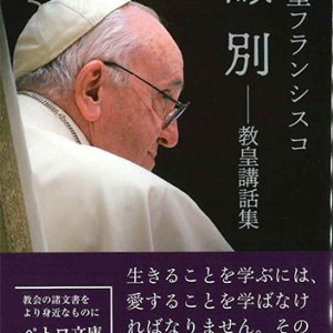 画像: 識別――教皇講話集　※お取り寄せ品