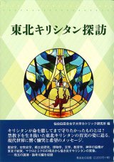 画像: 東北キリシタン探訪　※お取り寄せ品