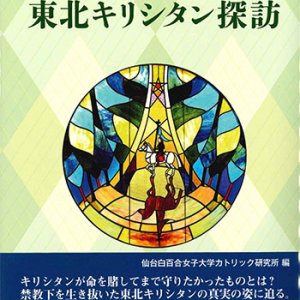 画像: 東北キリシタン探訪　※お取り寄せ品