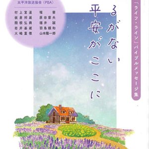 画像: 揺るがない平安がここに　「世の光」「ライフ・ライン」バイブルメッセージ集　※お取り寄せ品