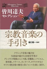 画像: 皆川達夫セレクション　宗教音楽の手引き　※お取り寄せ品 