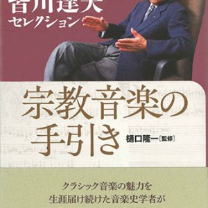 画像: 皆川達夫セレクション　宗教音楽の手引き　※お取り寄せ品 