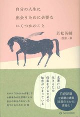 画像: 自分の人生に出会うために必要ないくつかのこと　※お取り寄せ品