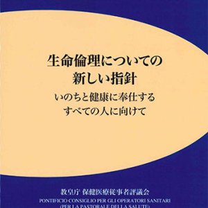 画像: 生命倫理についての新しい指針　※お取り寄せ品