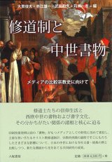 画像: 修道制と中世書物 　※お取り寄せ品