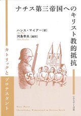 画像: ナチス第三帝国へのキリスト教的抵抗　カトリックとプロテスタント　※お取り寄せ品