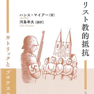 画像: ナチス第三帝国へのキリスト教的抵抗　カトリックとプロテスタント　※お取り寄せ品