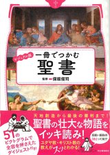 画像: ビジュアル版　一冊でつかむ聖書　※お取り寄せ品