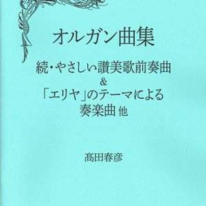 画像: オルガン曲集　続・やさしい讃美歌前奏曲＆「エリヤ」のテーマによる奏楽曲　他　※お取り寄せ品