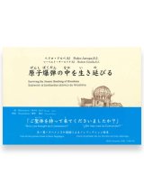 画像: 原子爆弾の中を生き延びて　※お取り寄せ品