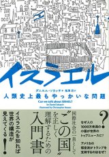 画像: イスラエル　人類史上最もやっかいな問題  ※お取り寄せ品