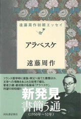 画像: アラベスケ　遠藤周作初期エッセイ ※お取り寄せ品